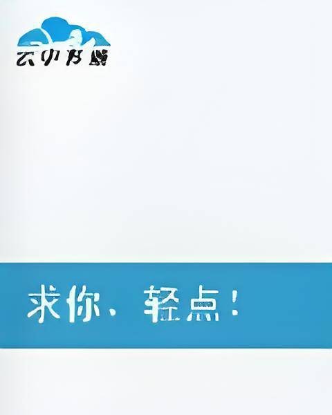 求你，轻点！