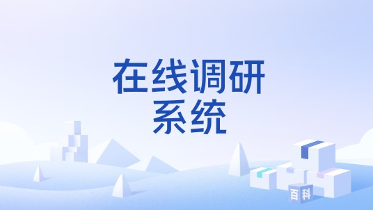 在线调研系统