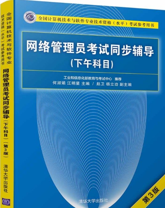 网络管理员考试同步辅导(下午科目)(第3版)
