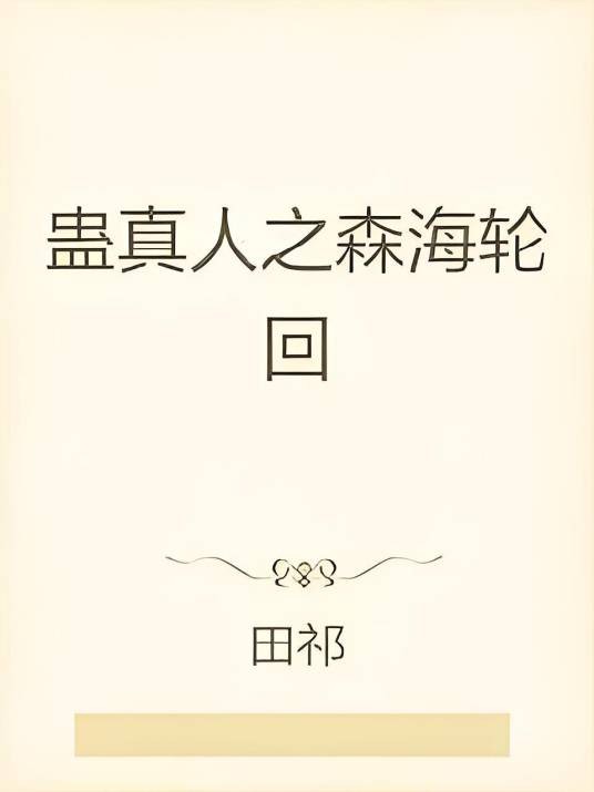 蛊真人之森海轮回