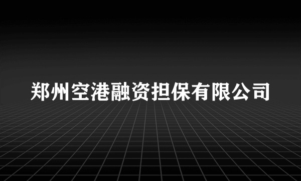 郑州空港融资担保有限公司