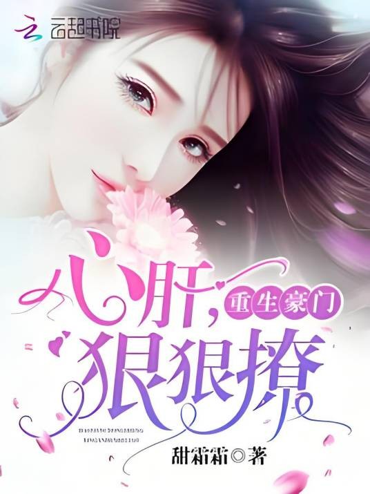 重生豪门：心肝，狠狠撩
