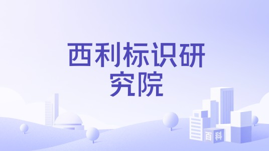 西利标识研究院