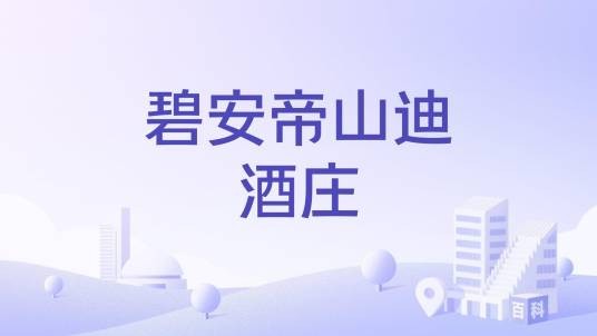 碧安帝山迪酒庄
