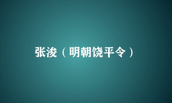 张浚（明朝饶平令）