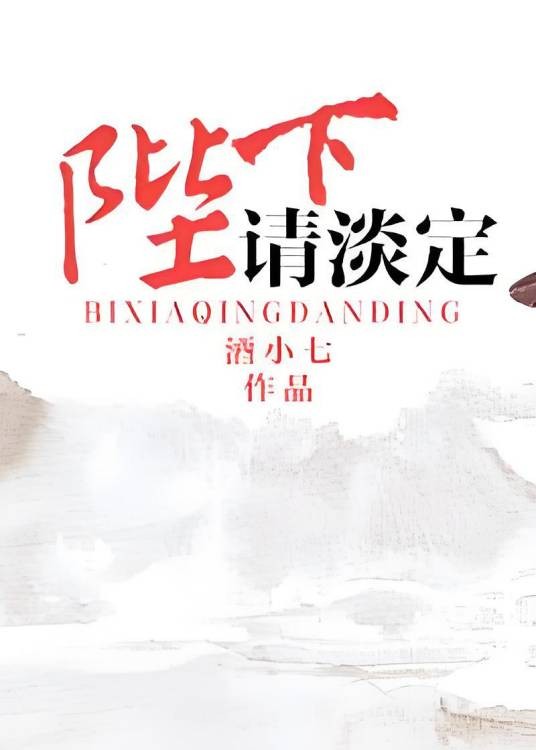 陛下请淡定