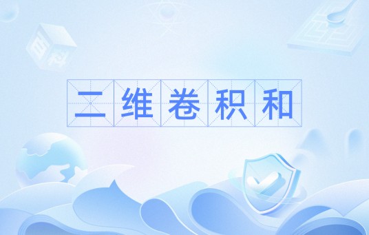 二维卷积和