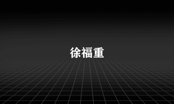 徐福重