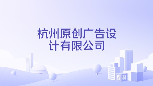 杭州原创广告设计有限公司