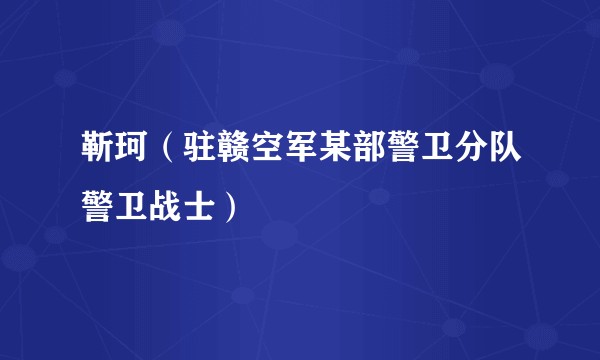 靳珂（驻赣空军某部警卫分队警卫战士）