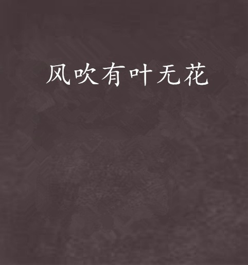 风吹有叶无花