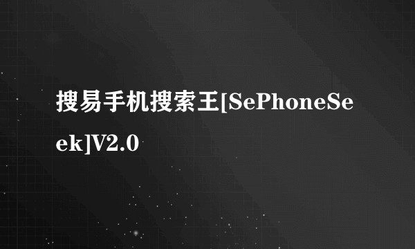 搜易手机搜索王[SePhoneSeek]V2.0