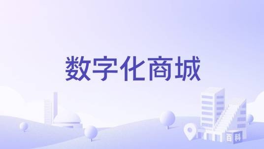 数字化商城