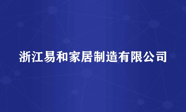 浙江易和家居制造有限公司
