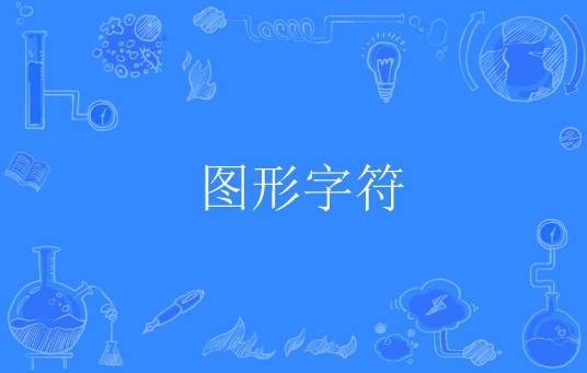 图形字符