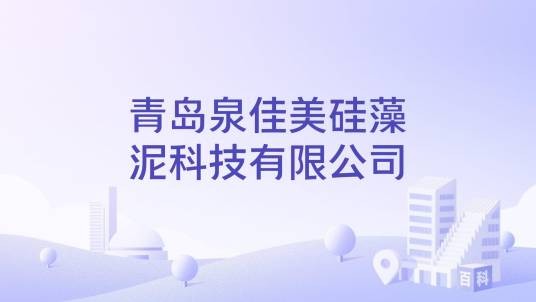 青岛泉佳美硅藻泥科技有限公司