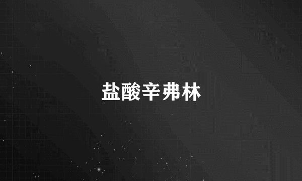 盐酸辛弗林