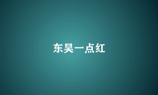 东吴一点红