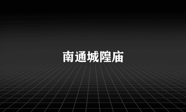 南通城隍庙