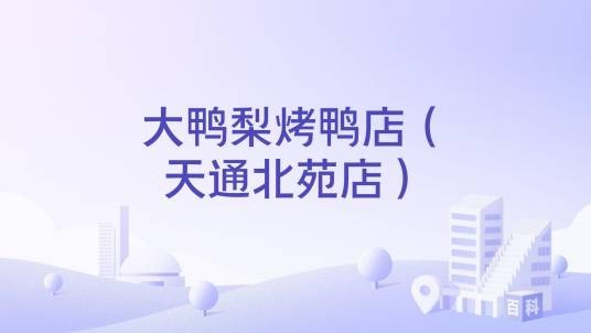 大鸭梨烤鸭店（天通北苑店）