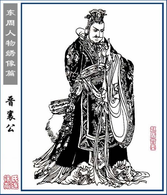 晋襄公