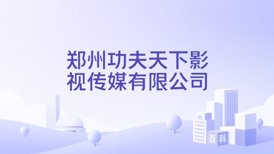 郑州功夫天下影视传媒有限公司