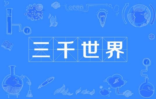 三千世界（佛教术语）