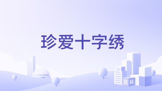珍爱十字绣