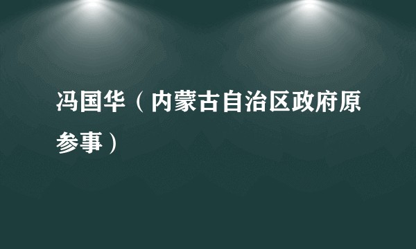 冯国华（内蒙古自治区政府原参事）