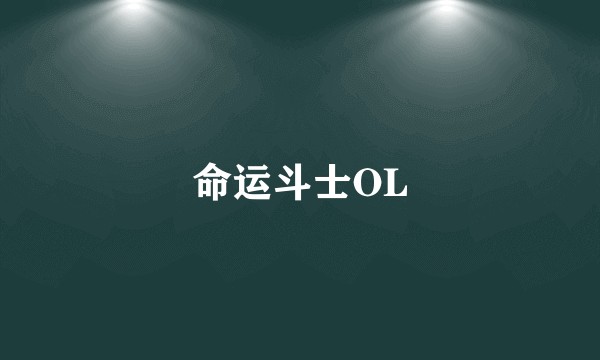 命运斗士OL