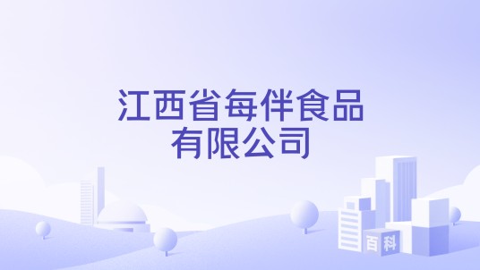 江西省每伴食品有限公司