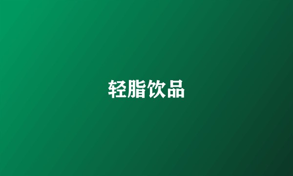 轻脂饮品