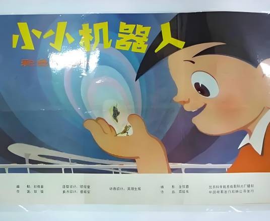 小小机器人（1981年邬强执导的国产动画片）