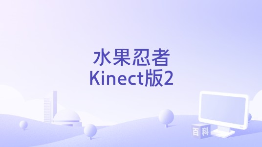 水果忍者Kinect版2