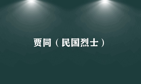 贾同（民国烈士）