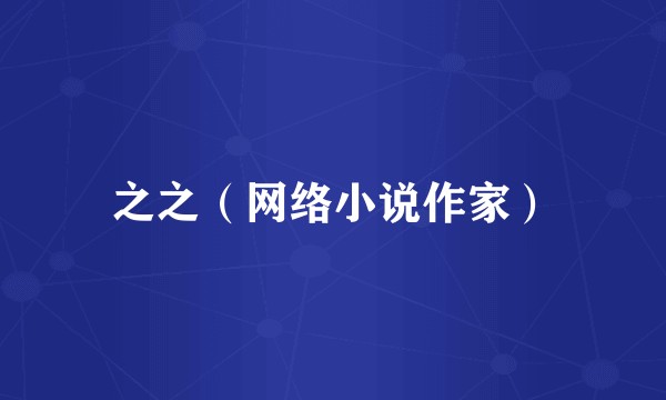 之之（网络小说作家）