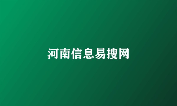 河南信息易搜网