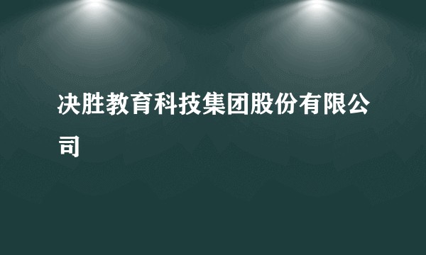 决胜教育科技集团股份有限公司