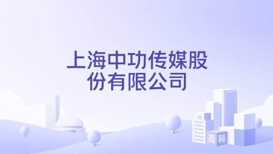 上海中功传媒股份有限公司
