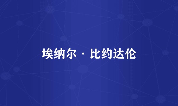 埃纳尔·比约达伦