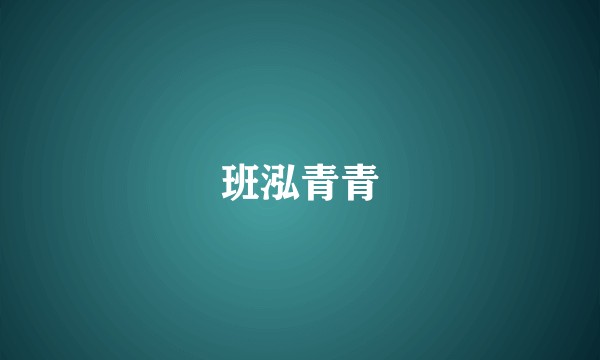 班泓青青