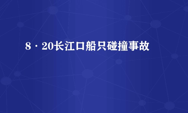 8·20长江口船只碰撞事故