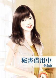 秘书借用中