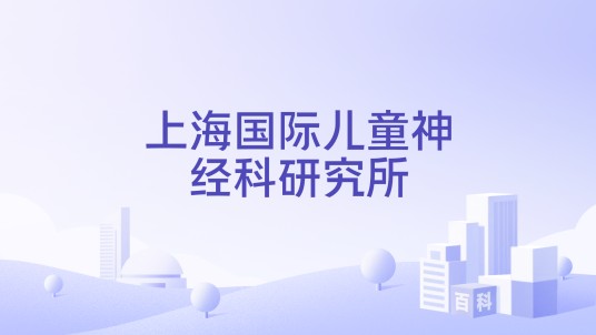 上海国际儿童神经科研究所