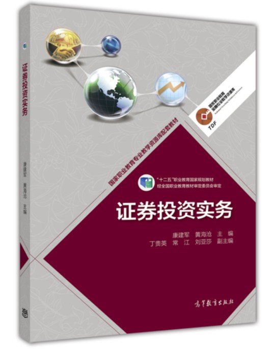 证券投资实务(2014年高等教育出版社出版的图书)