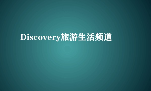 Discovery旅游生活频道