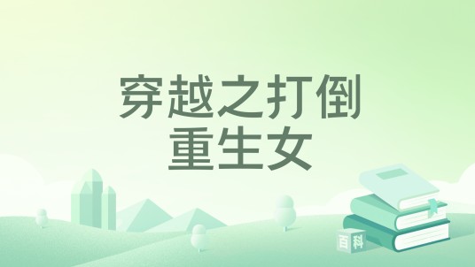 穿越之打倒重生女