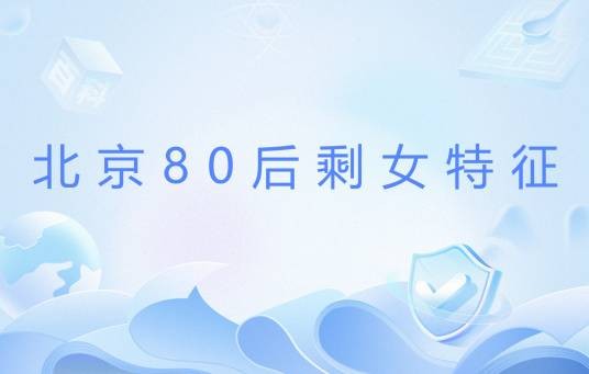 北京80后剩女特征