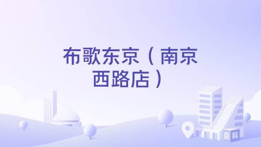 布歌东京（南京西路店）