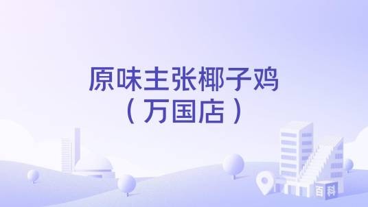 原味主张椰子鸡（万国店）